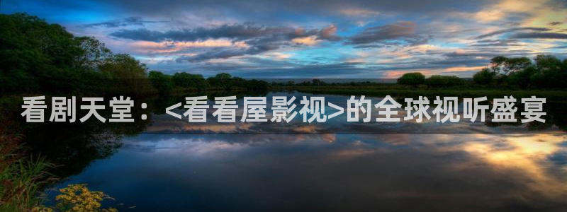 桃子桃子：看剧天堂：<看看屋影视>的全球视听盛宴