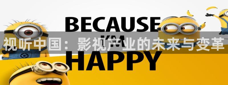 桃子影视大全免费追剧：视听中国：影视产业的未来与变革