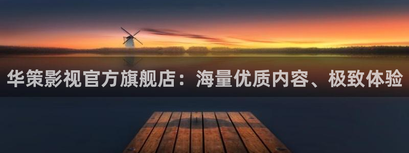 关于桃子：华策影视官方旗舰店：海量优质内容、极致体验