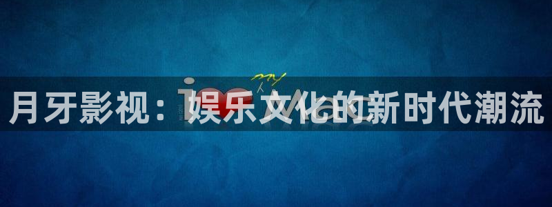 桃子影院在线高清播放免费：月牙影视：娱乐文化的新时代潮流